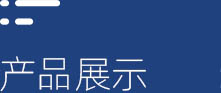 產(chǎn)品展示